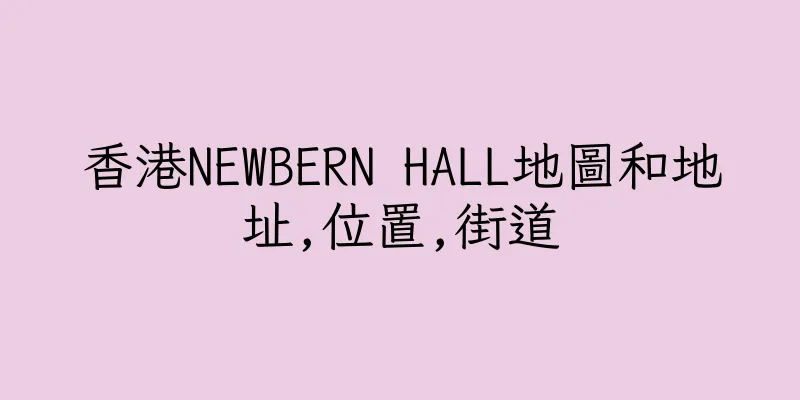 香港NEWBERN HALL地圖和地址,位置,街道