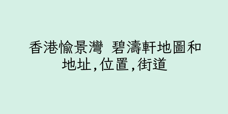 香港愉景灣 碧濤軒地圖和地址,位置,街道