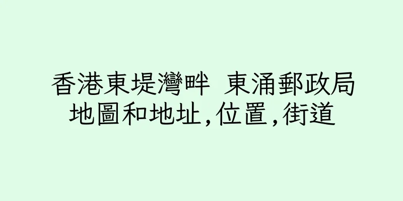 香港東堤灣畔 東涌郵政局地圖和地址,位置,街道