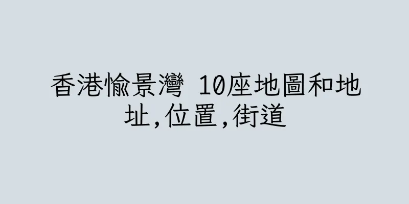 香港愉景灣 10座地圖和地址,位置,街道