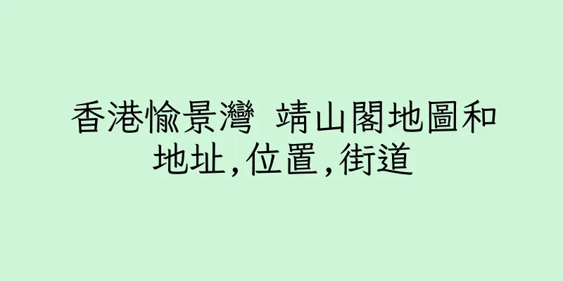 香港愉景灣 靖山閣地圖和地址,位置,街道
