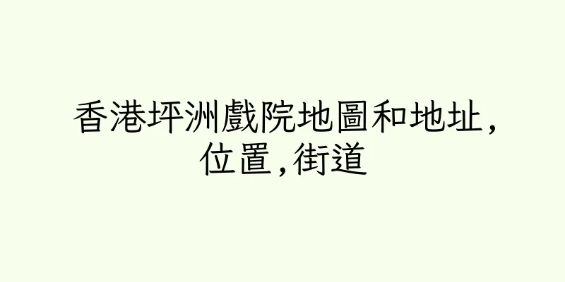 香港坪洲戲院地圖和地址,位置,街道