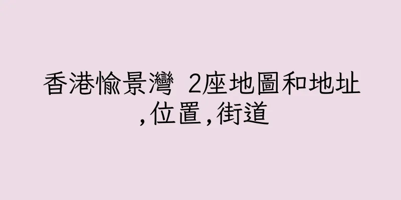 香港愉景灣 2座地圖和地址,位置,街道