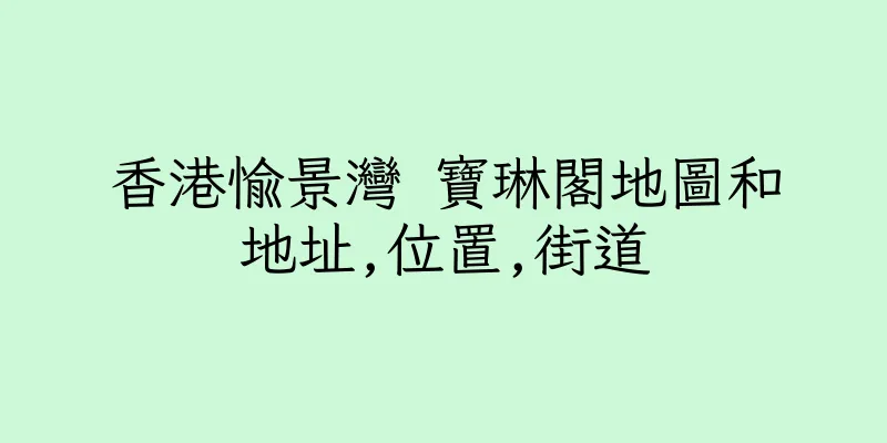 香港愉景灣 寶琳閣地圖和地址,位置,街道