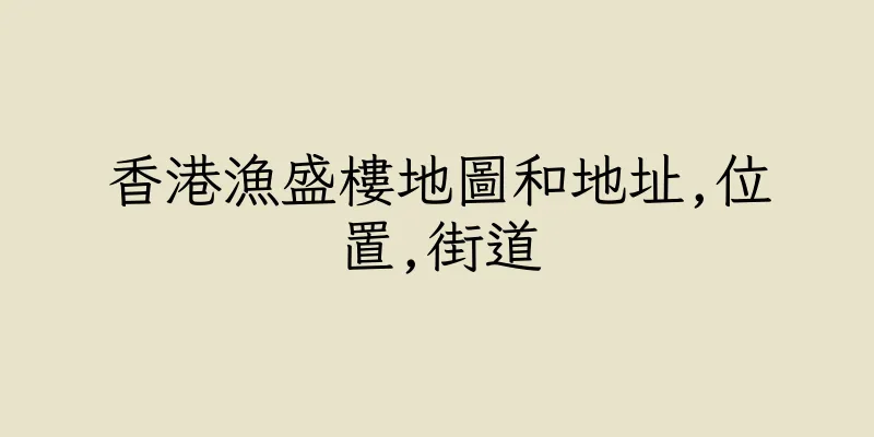 香港漁盛樓地圖和地址,位置,街道