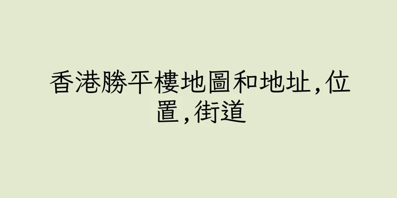 香港勝平樓地圖和地址,位置,街道