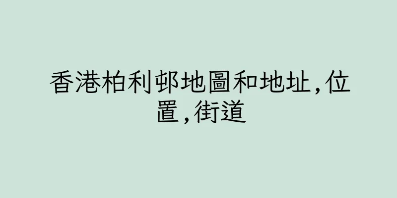 香港柏利邨地圖和地址,位置,街道