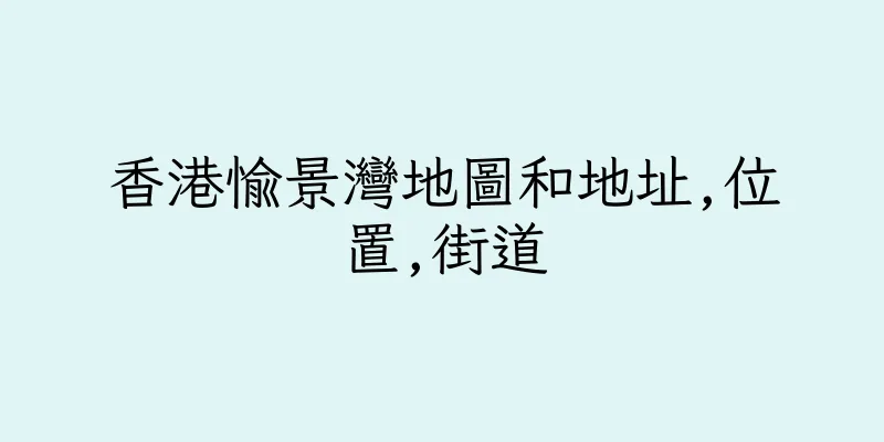 香港愉景灣地圖和地址,位置,街道