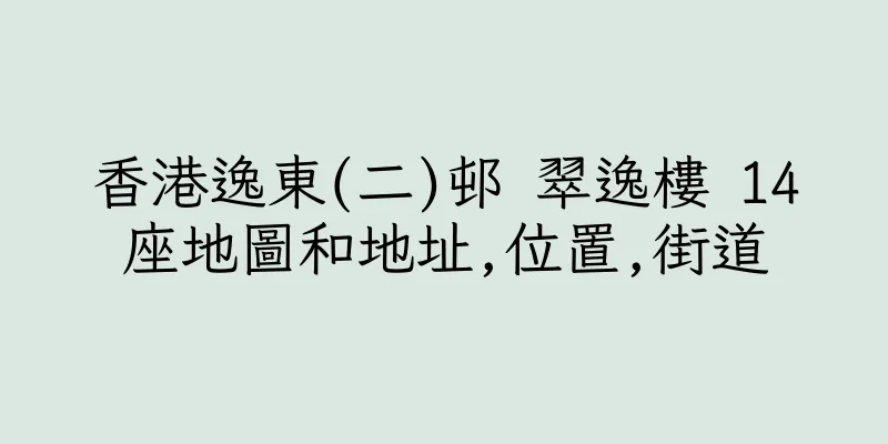 香港逸東(二)邨 翠逸樓 14座地圖和地址,位置,街道