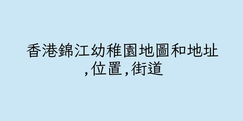 香港錦江幼稚園地圖和地址,位置,街道