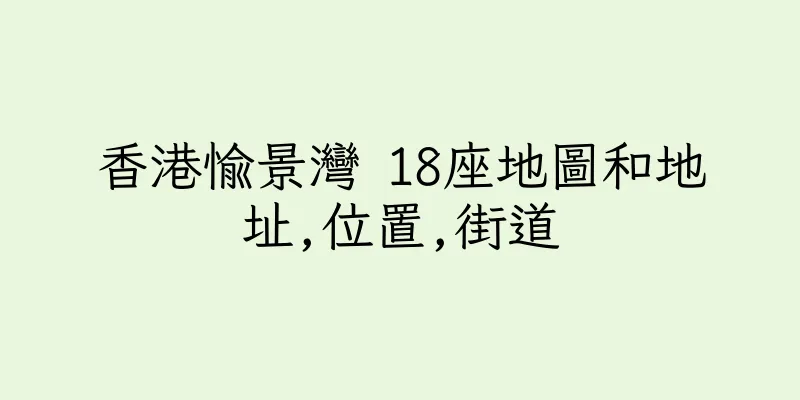 香港愉景灣 18座地圖和地址,位置,街道
