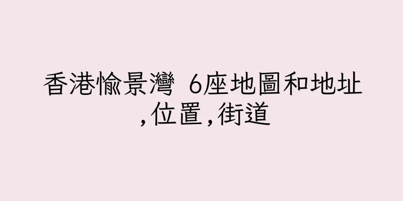 香港愉景灣 6座地圖和地址,位置,街道