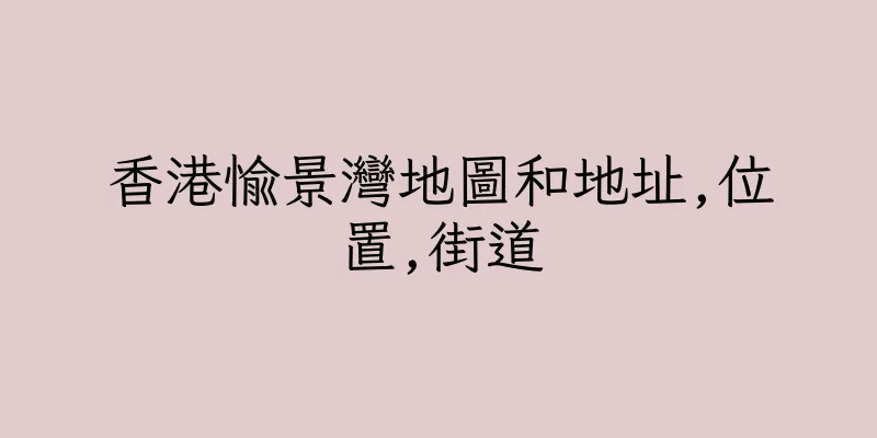 香港愉景灣地圖和地址,位置,街道