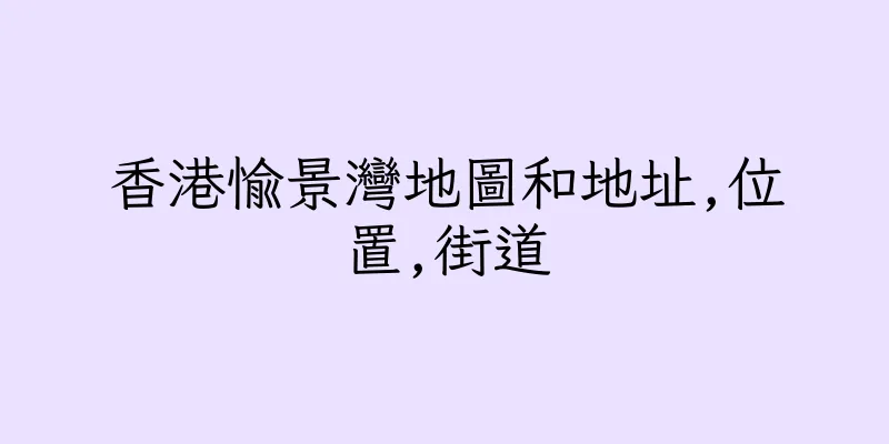 香港愉景灣地圖和地址,位置,街道
