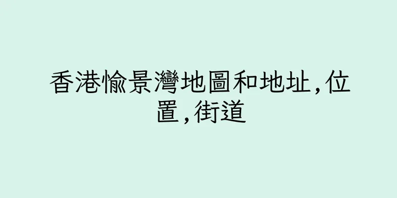 香港愉景灣地圖和地址,位置,街道