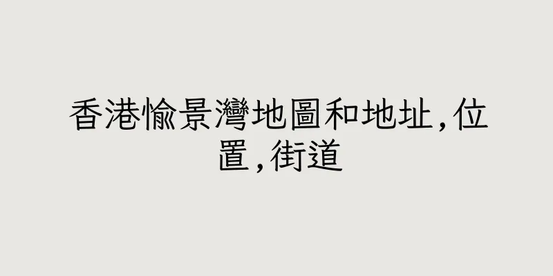 香港愉景灣地圖和地址,位置,街道