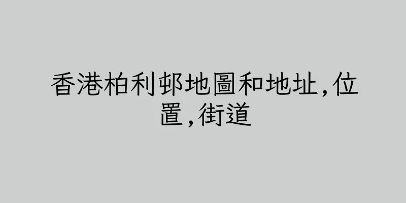 香港柏利邨地圖和地址,位置,街道