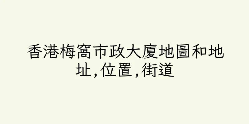 香港梅窩市政大廈地圖和地址,位置,街道
