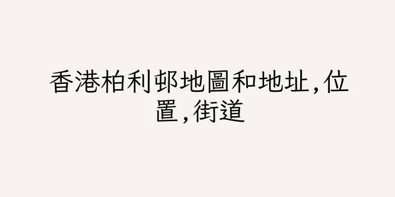 香港柏利邨地圖和地址,位置,街道