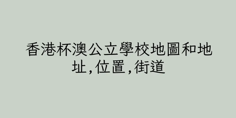 香港杯澳公立學校地圖和地址,位置,街道