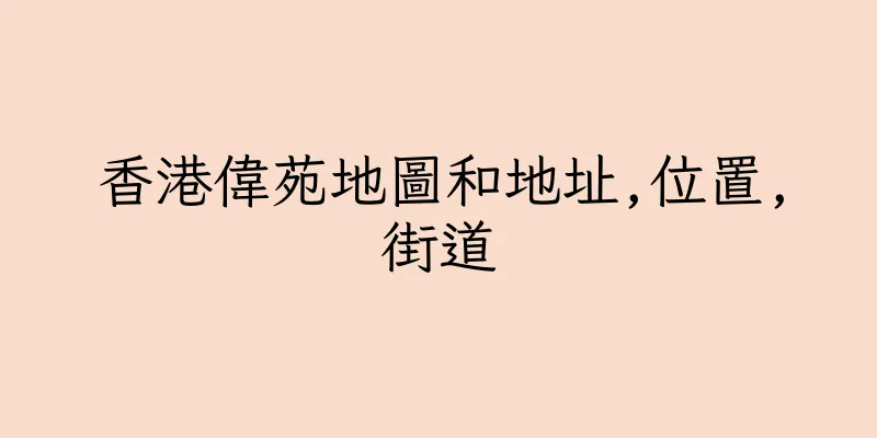 香港偉苑地圖和地址,位置,街道
