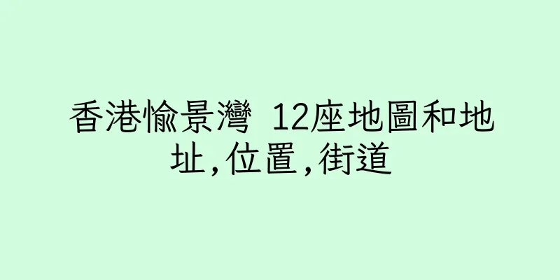 香港愉景灣 12座地圖和地址,位置,街道