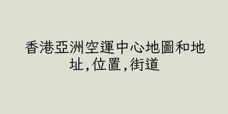 香港亞洲空運中心地圖和地址,位置,街道