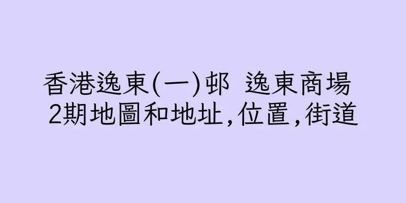 香港逸東(一)邨 逸東商場 2期地圖和地址,位置,街道
