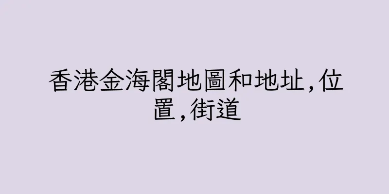 香港金海閣地圖和地址,位置,街道
