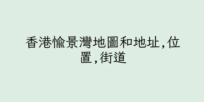 香港愉景灣地圖和地址,位置,街道