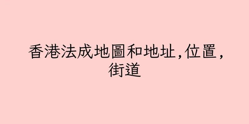 香港法成地圖和地址,位置,街道
