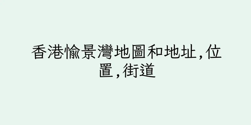 香港愉景灣地圖和地址,位置,街道