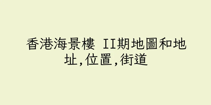 香港海景樓 II期地圖和地址,位置,街道