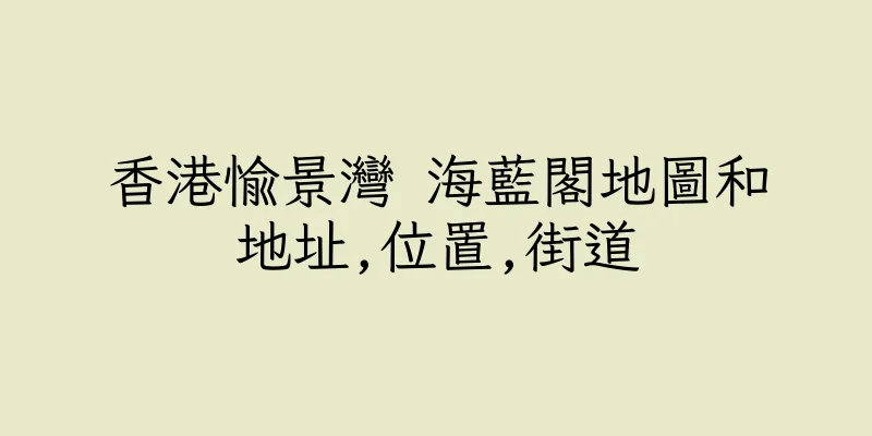 香港愉景灣 海藍閣地圖和地址,位置,街道