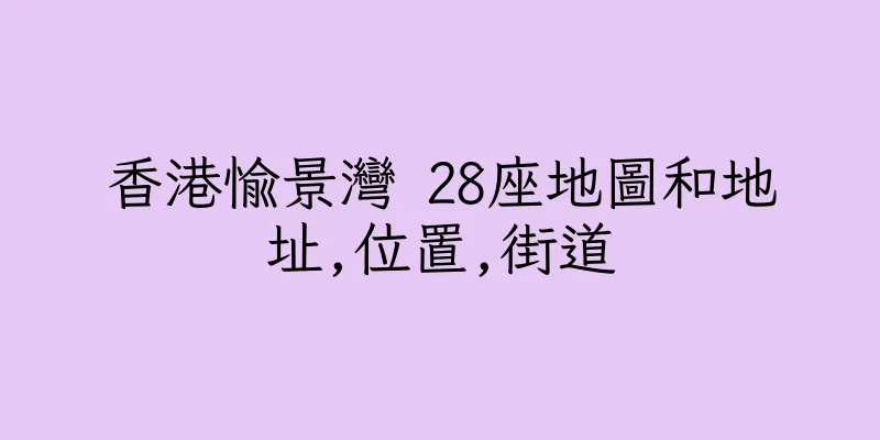 香港愉景灣 28座地圖和地址,位置,街道