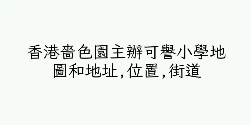 香港嗇色園主辦可譽小學地圖和地址,位置,街道