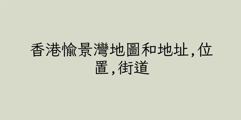 香港愉景灣地圖和地址,位置,街道