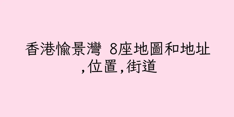 香港愉景灣 8座地圖和地址,位置,街道