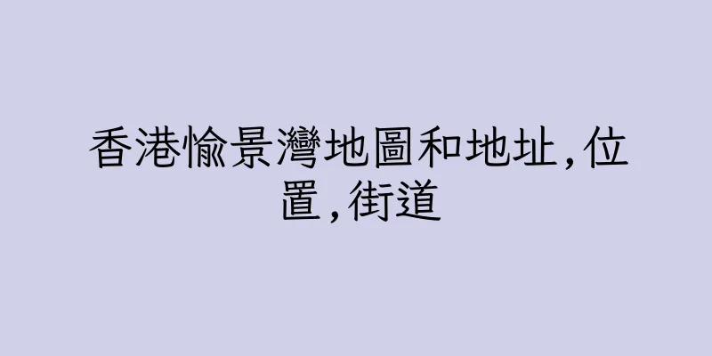 香港愉景灣地圖和地址,位置,街道
