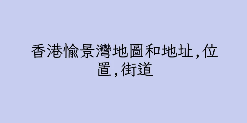 香港愉景灣地圖和地址,位置,街道