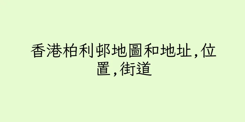 香港柏利邨地圖和地址,位置,街道