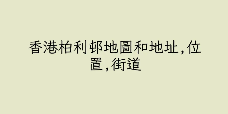 香港柏利邨地圖和地址,位置,街道
