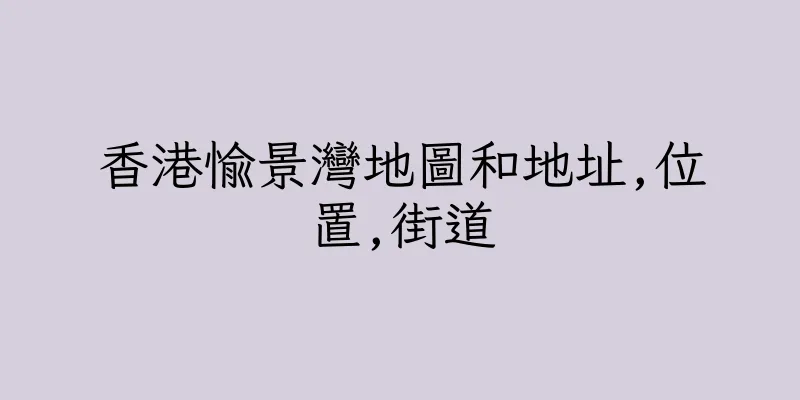 香港愉景灣地圖和地址,位置,街道