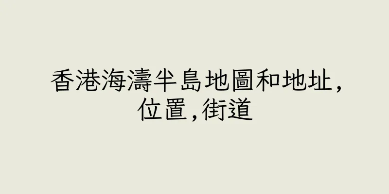 香港海濤半島地圖和地址,位置,街道