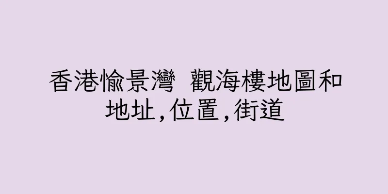 香港愉景灣 觀海樓地圖和地址,位置,街道