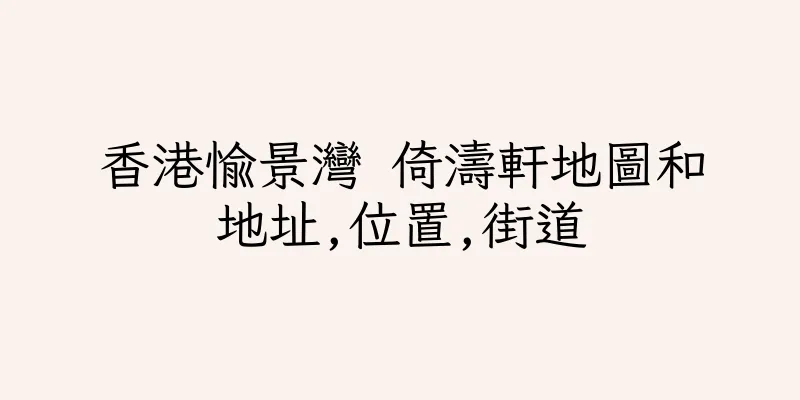 香港愉景灣 倚濤軒地圖和地址,位置,街道