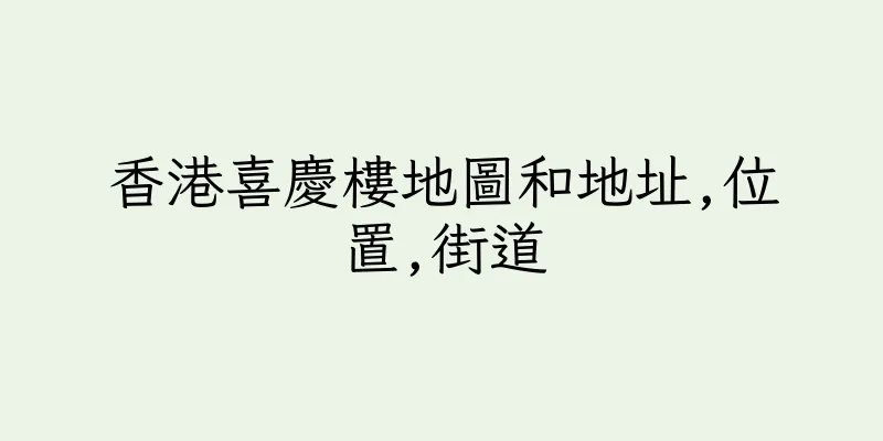 香港喜慶樓地圖和地址,位置,街道