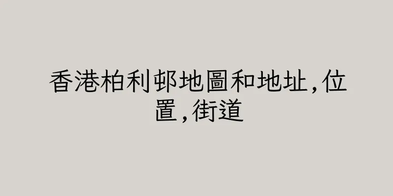 香港柏利邨地圖和地址,位置,街道