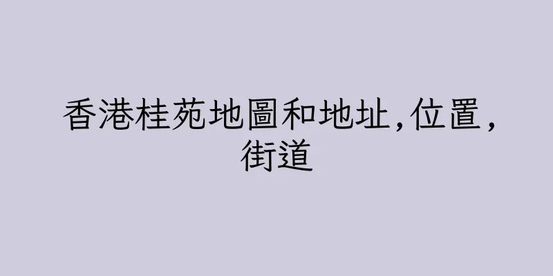 香港桂苑地圖和地址,位置,街道