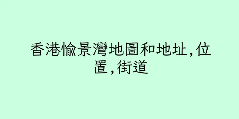 香港愉景灣地圖和地址,位置,街道